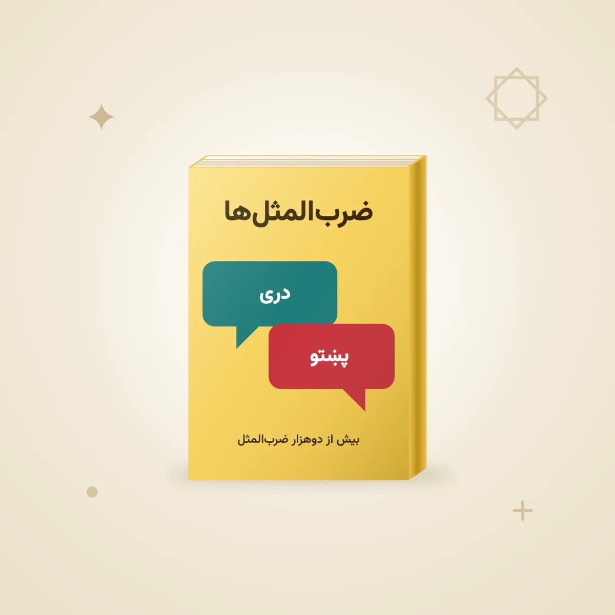 ضرب‌المثل‌های دری و پشتو