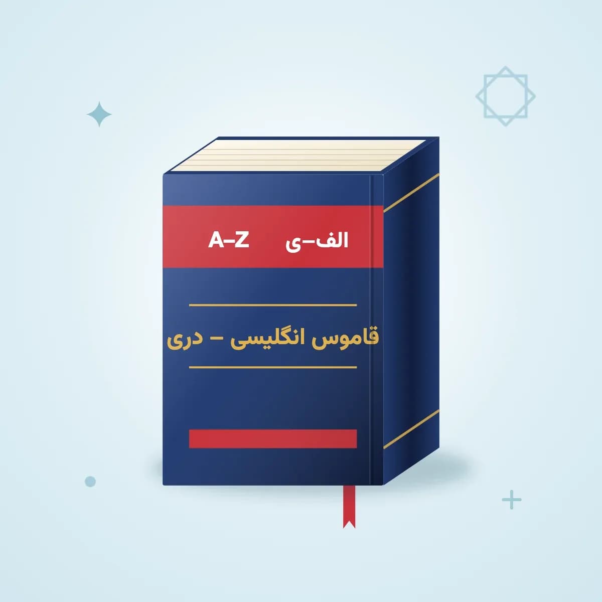 قاموس انگلیسی به دری