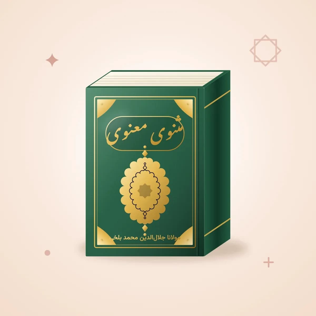 مثنوی معنوی مولانا — شش دفتر در یک جلد