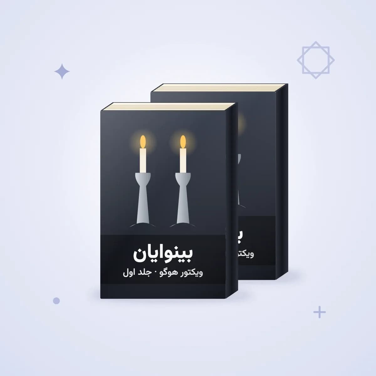 بینوایان — ویکتور هوگو، دو جلد