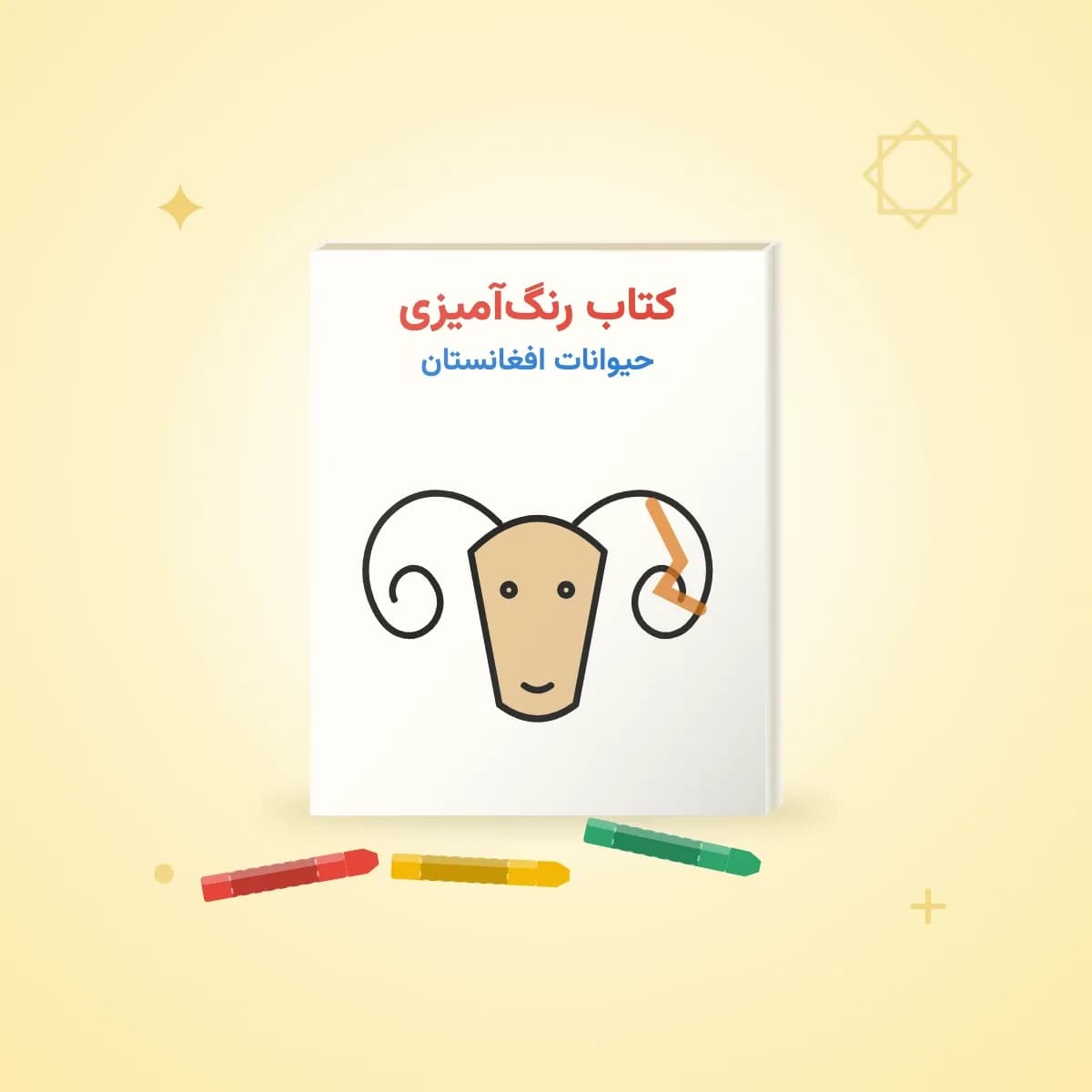 کتاب رنگ‌آمیزی حیوانات افغانستان
