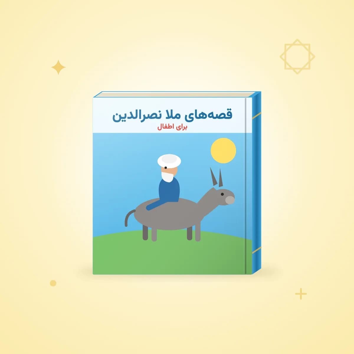 قصه‌های ملا نصرالدین برای اطفال
