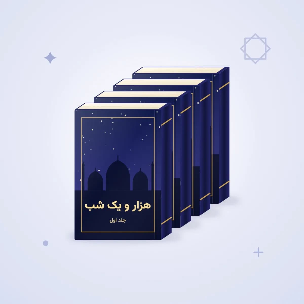 هزار و یک شب — چهار جلد