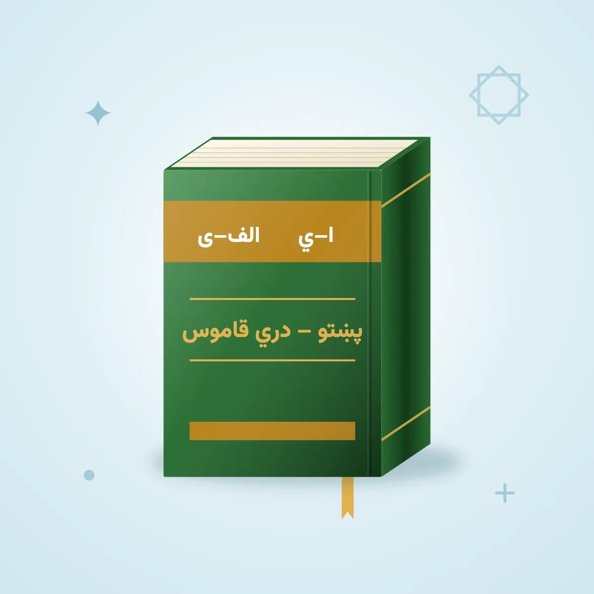 قاموس پشتو به دری