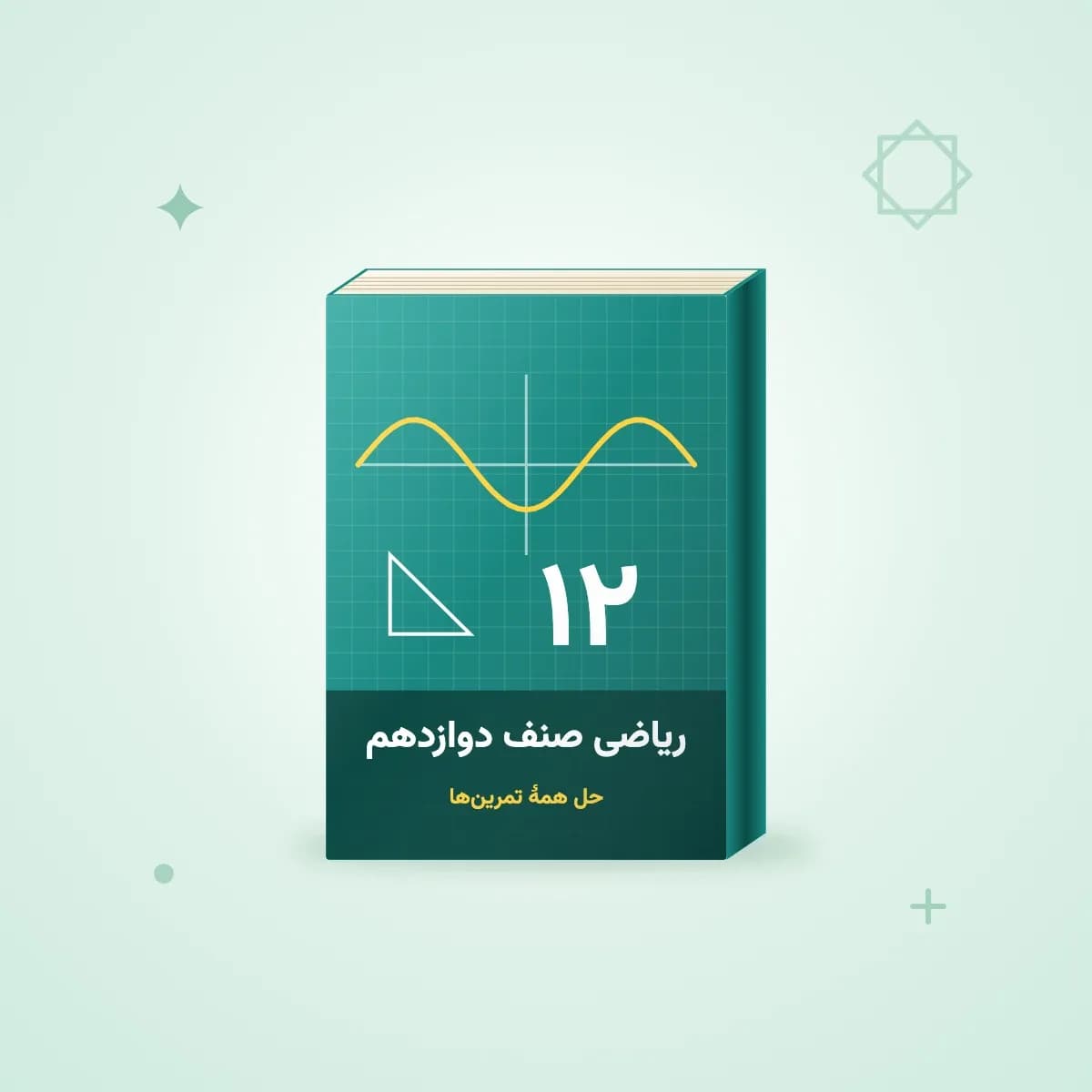 ریاضی صنف دوازدهم — حل همهٔ تمرین‌ها