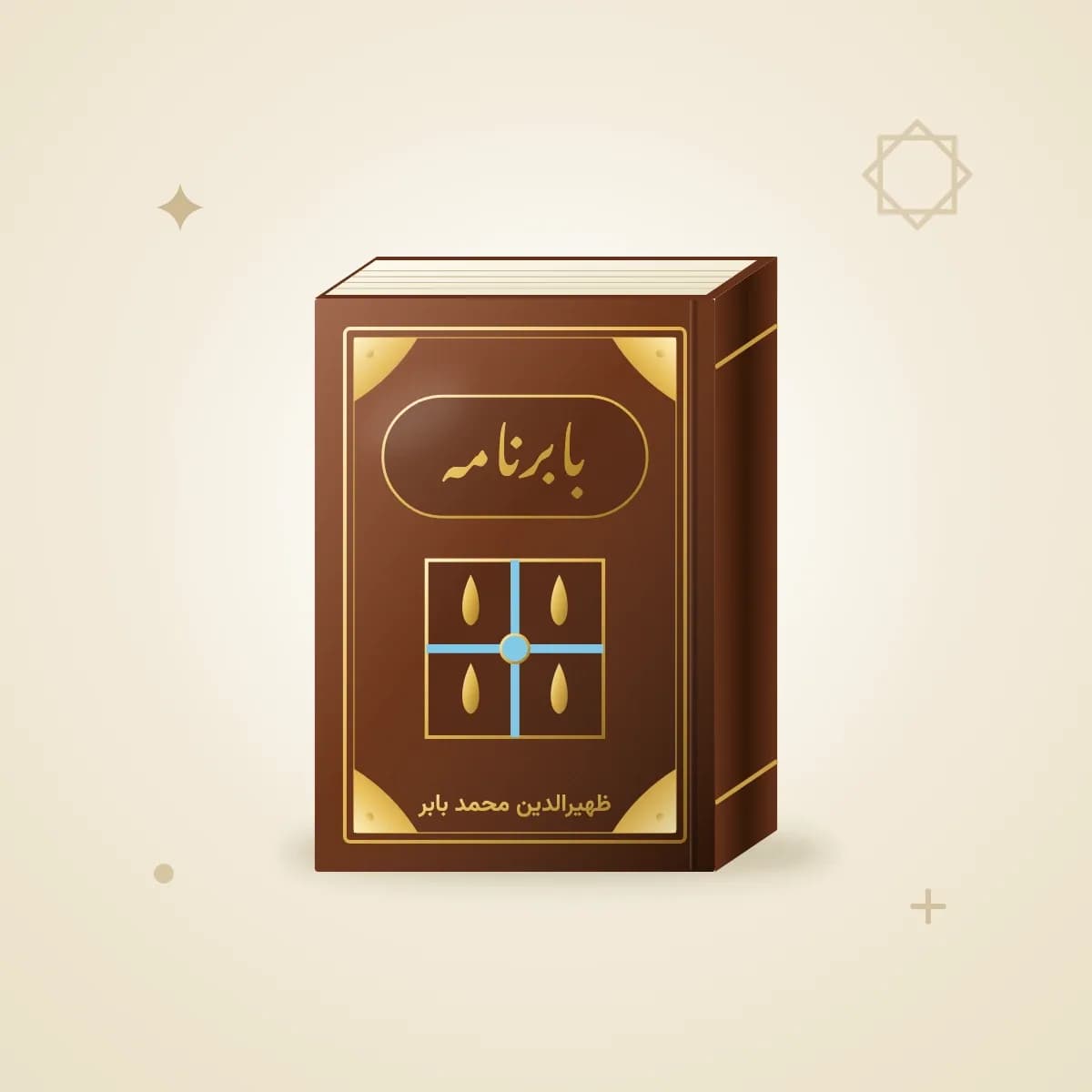 بابرنامه — خاطرات ظهیرالدین محمد بابر
