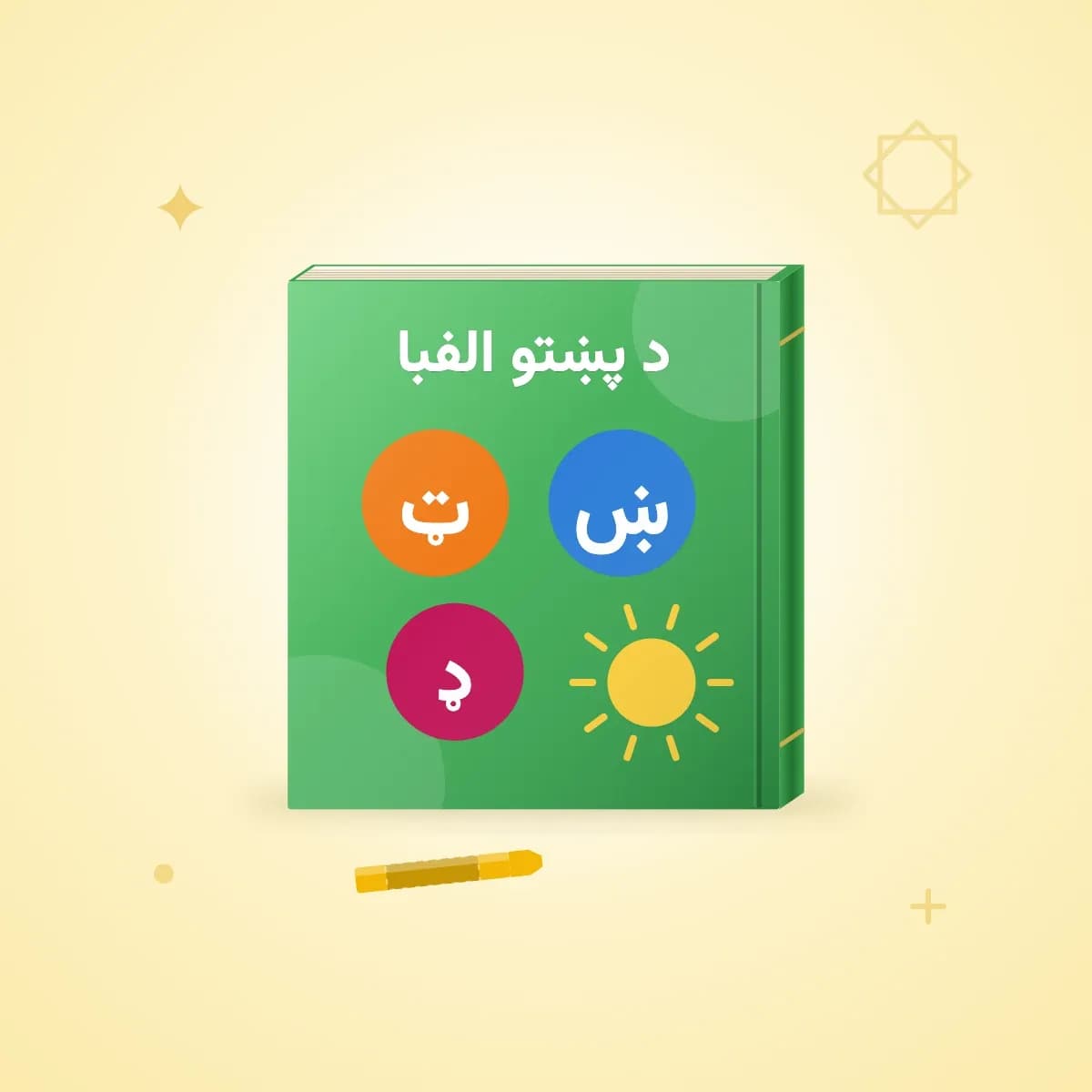 الفبای مصور پشتو