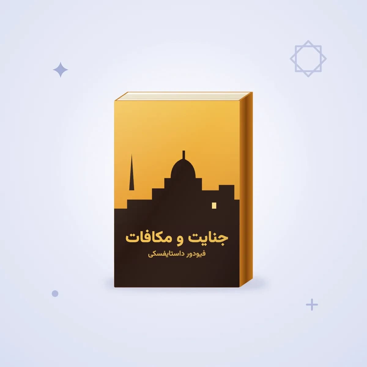 جنایت و مکافات — داستایفسکی