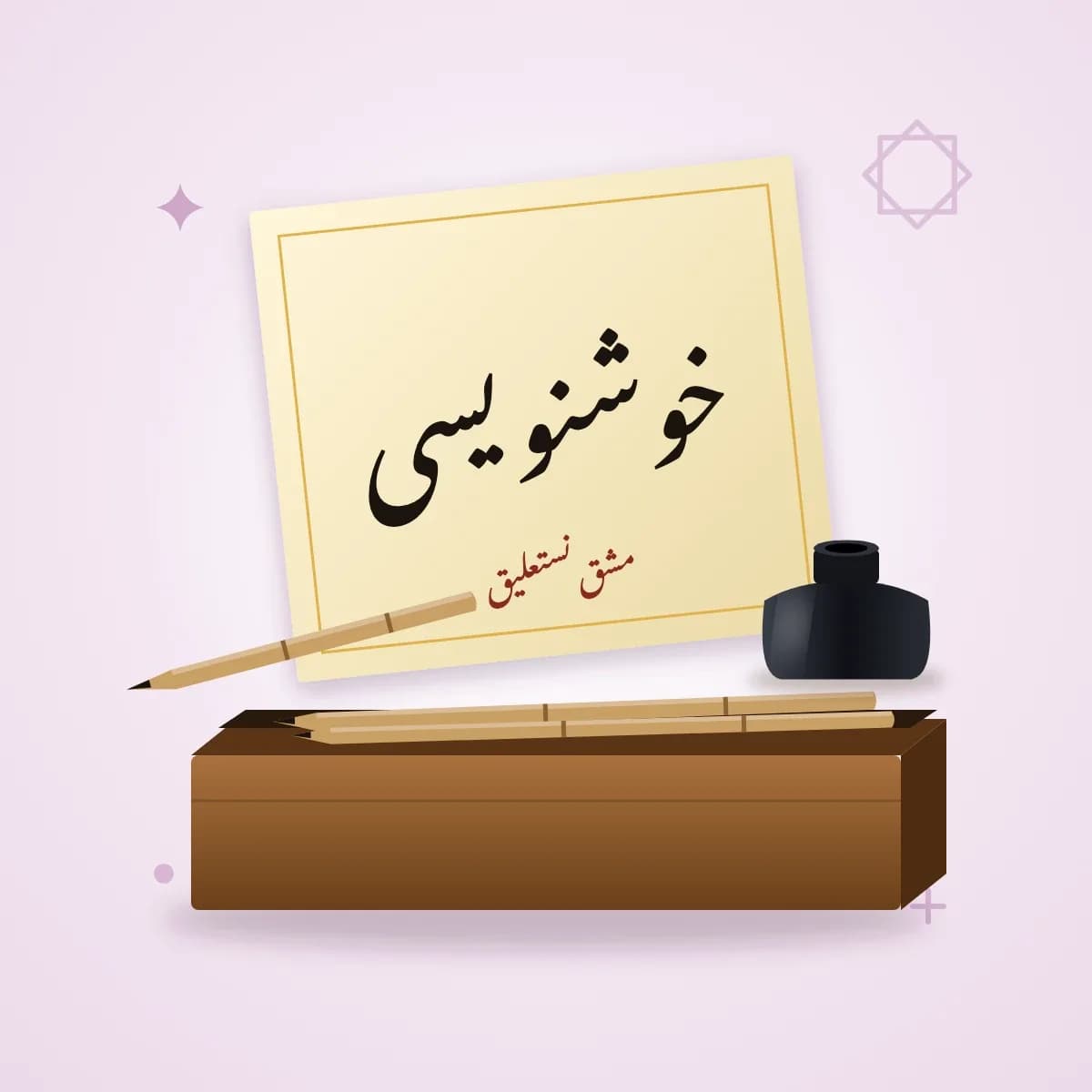 ست خوشنویسی: قلم نی، دوات و کاغذ